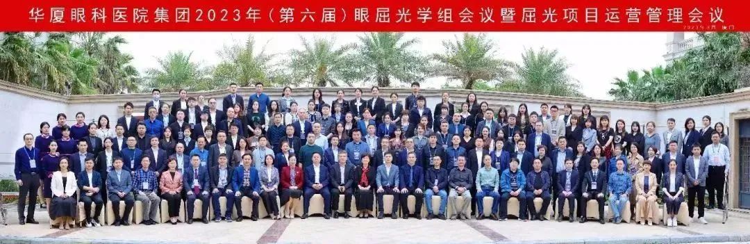 【以全新之姿·與卓越同行】華廈眼科第六屆眼屈光學(xué)組會(huì)議暨屈光運(yùn)營(yíng)管理會(huì)議圓滿召開(kāi)！